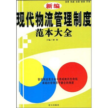 新编现代物流管理制度范本大全