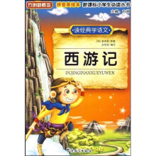 方洲新概念·新课标小学必读丛书:西游记(拼音美绘本)