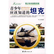 青少年科普图书馆：青少年应该知道的坦克