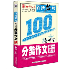 百所名校高中生分类作文第一范本