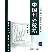 新坐标国际贸易系列精品课程：中国对外贸易