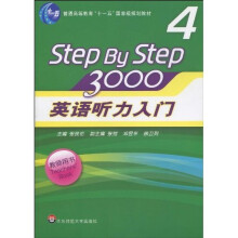 普通高等教育“十一五”国家级规划教材：英语听力入门3000（第4册）（教师用书）