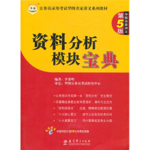 华图·公务员录用考试名家讲义系列教材：资料分析模块宝典（第5版）