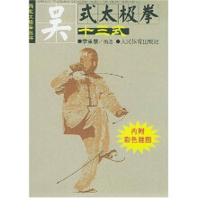 吴式太极拳十三式