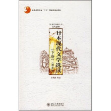 21世纪外国文学系列教材·普通高等教育十五国家级规划教材：日本现代文学选读（下）（增补版）