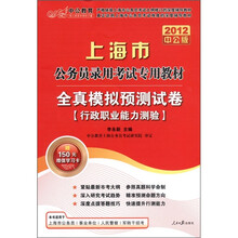 2012中公教育·上海市公务员录用考试专用教材·全真模拟预测试卷：行政职业能力测验（附图书增值卡）