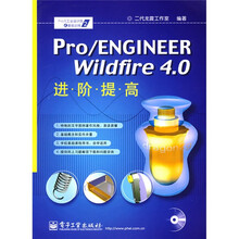 Pro/E工业设计院之基础训练2：Pro/ENGINGEERWildfire4.0进阶提高（附光盘1张）