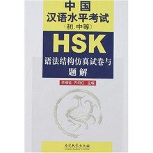 HSK中国汉语水平考试(初、中等)语法结构仿真试卷与题解