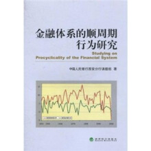 金融体系的顺周期行为研究