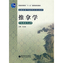 全国高等中医药院校规划教材:推拿学