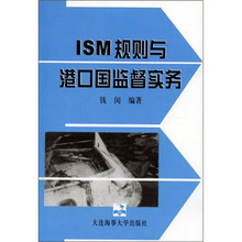 ISM规则与港口国监督实务