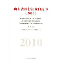 山东省旅行社业白皮书（2010）