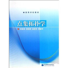 高等学校教材：点集拓扑学