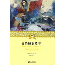 21世纪少年文学必读经典：资治通鉴故事