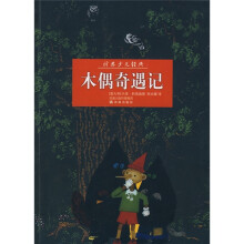 译林少儿经典：木偶奇遇记