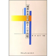 城市水业改革的十二个问题