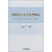 铁路货车安全管理概论