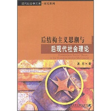 后结构主义思潮与后现代社会理论