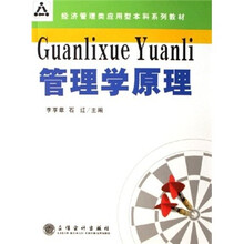 经济管理类应用型本科系列教材：管理学原理