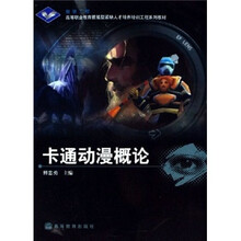 高等职业教育技能型紧缺人才培养培训工程系列教材：卡通动漫概论