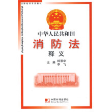 法律培训专用教材:中华人民共和国消防法释义