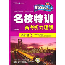 名校特训活页卷:高考听力理解