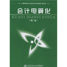 全国中等职业技术学校经营核算专业教材：会计电算化（第2版）