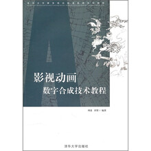 清华大学教育培训动漫影视系列教材:影视动画数字合成技术教程