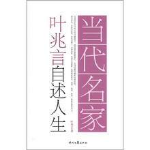 当代名家·叶兆言自述人生