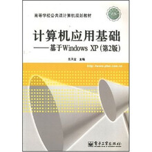 高等学校公共得计算机规划教材·计算机应用基础：基于Windows XP（第2版）