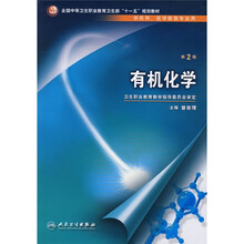 有机化学（供药剂、医学检验专业用）（第2版）