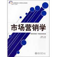 21世纪全国高职高专工商管理专业规划教材：市场营销学