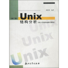 Unix结构分析:核心代码的结构和算法(修订版)