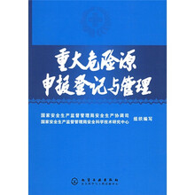 重大危险源申报登记与管理