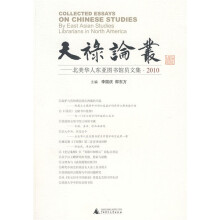 北美华人东亚图书馆员文集·2010