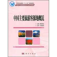中国主要旅游客源地概况（中职中专旅游服务类专业系列教材）