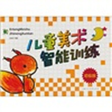 儿童美术智能训练(初级版)