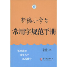 新编小学生常用字规范手册