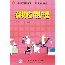 全国中等卫生职业教育“十一五”教改规划教材：药物应用护理
