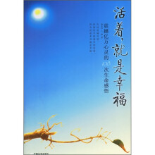 活着，就是幸福：震撼亿万心灵的108次生命感悟