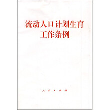 流动人口计划生育工作条例