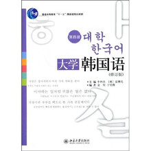 普通高等教育“十一五”国家级规划教材:大学韩国语(第4册)(修订版)(附光盘)