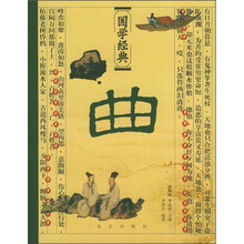 国学经典：曲