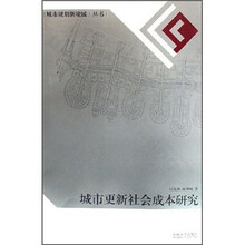 城市更新社会成本研究