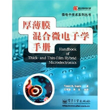 厚薄膜混合微电子学手册