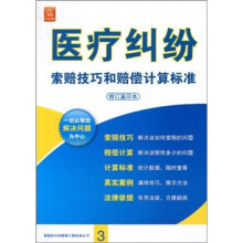 医疗纠纷索赔技巧和赔偿计算标准（修订重印本）
