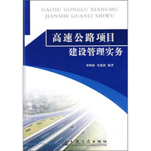 高速公路项目建设管理实务