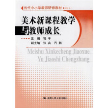 当代中小学教师研修教材:美术新课程教学与教师成长