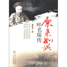 原来如此:叶名琛传