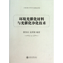 环境光催化材料与光催化净化技术